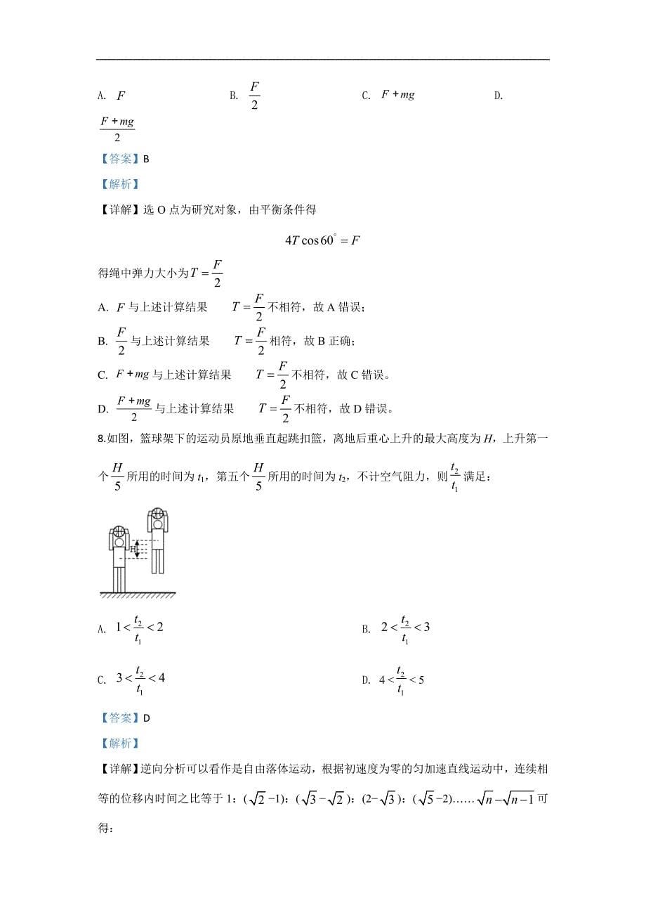陕西省2019-2020学年高一上学期期中考试物理试题 Word版含解析_第5页