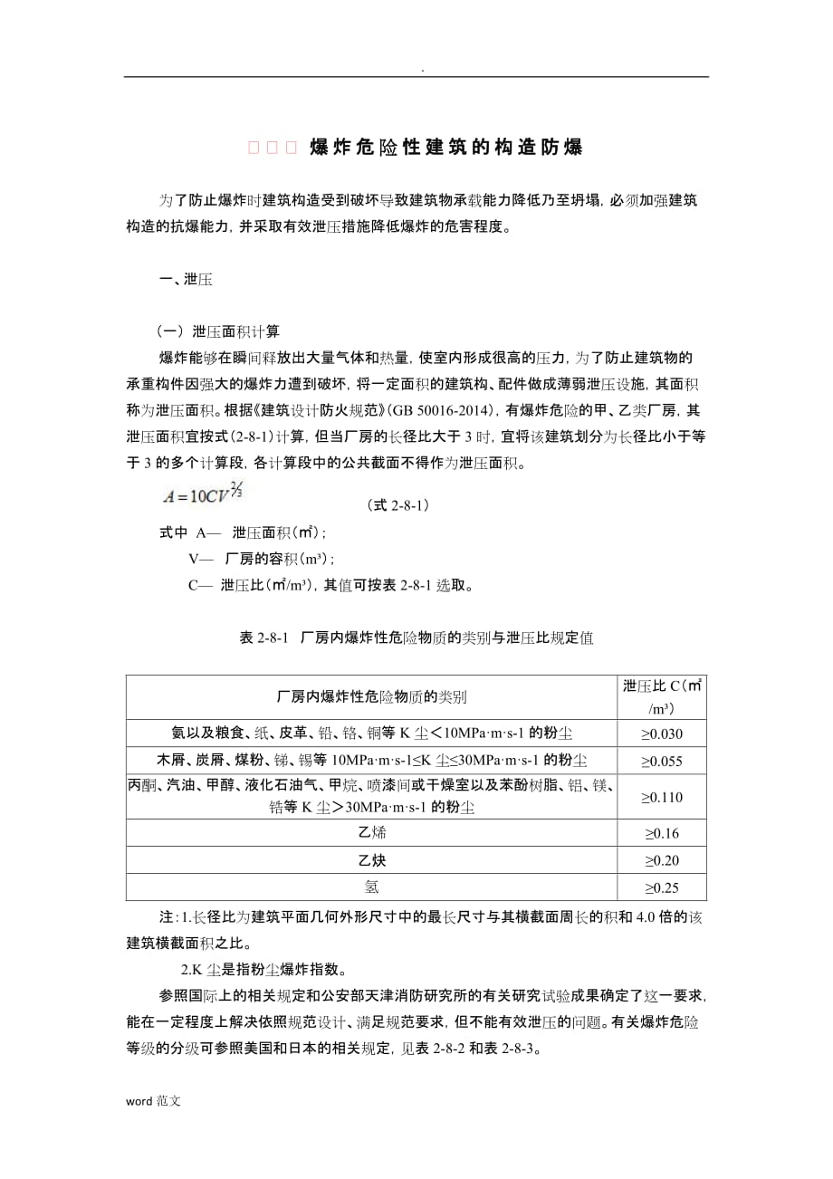 爆炸危险性建筑的构造防爆_第1页