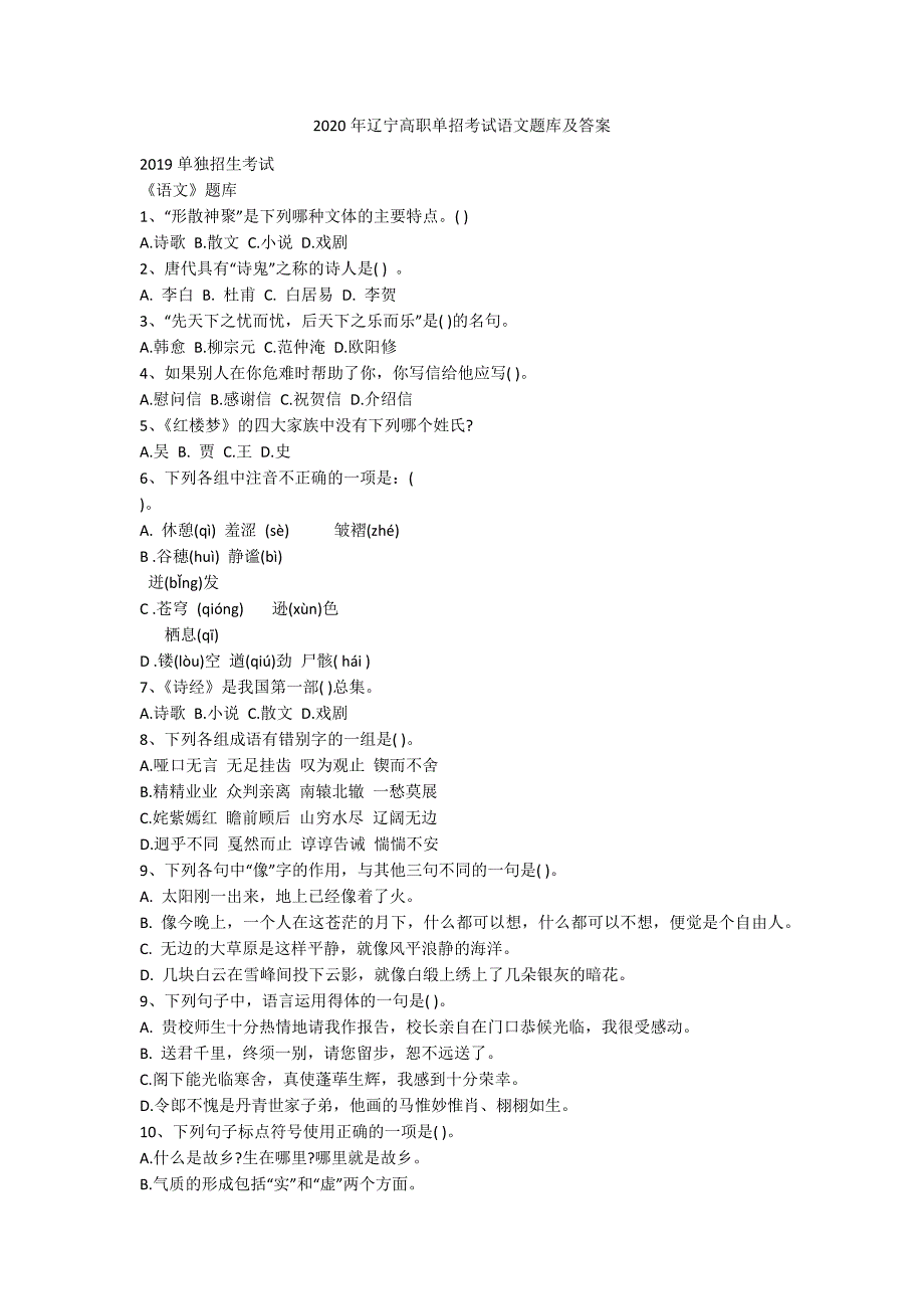 2020年辽宁高职单招考试语文题库及答案_第1页