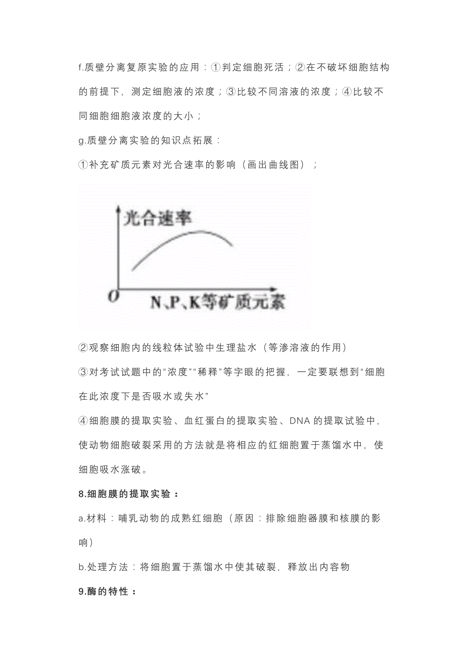 高中生物实验易错点归纳_第4页