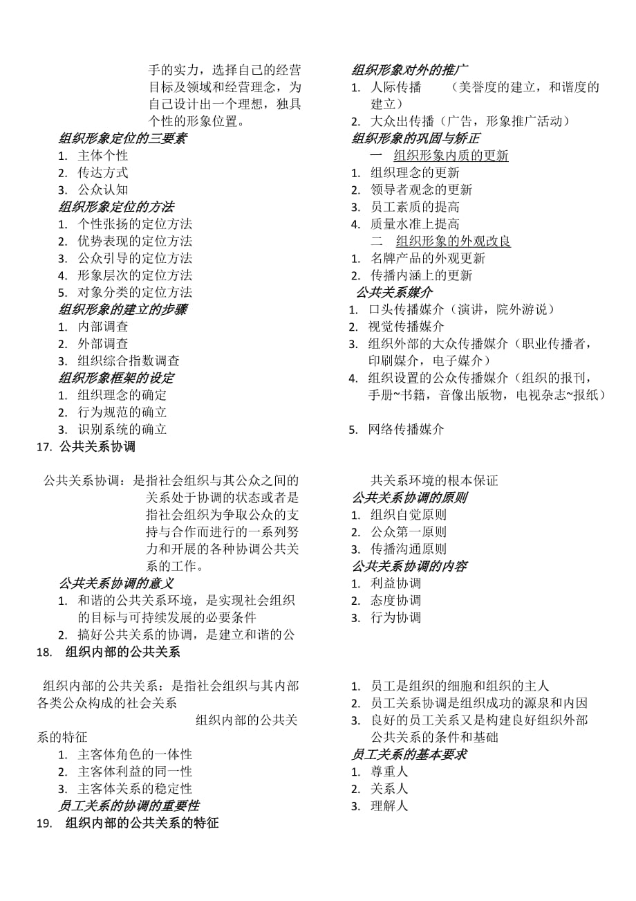 （公共关系）公共关系重点_第4页