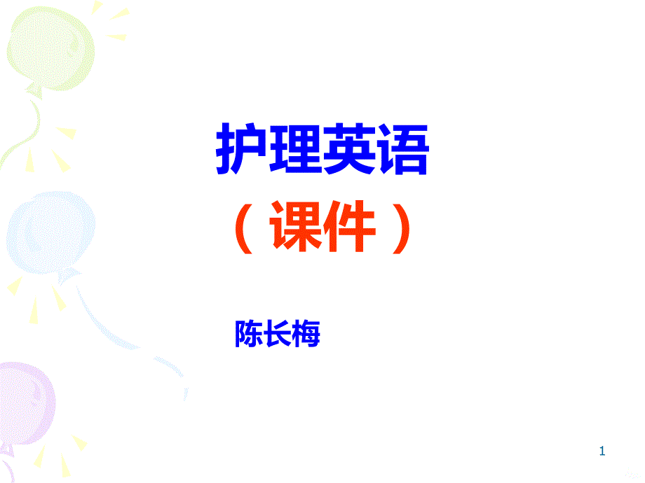 护理英语PPT课件.ppt_第1页