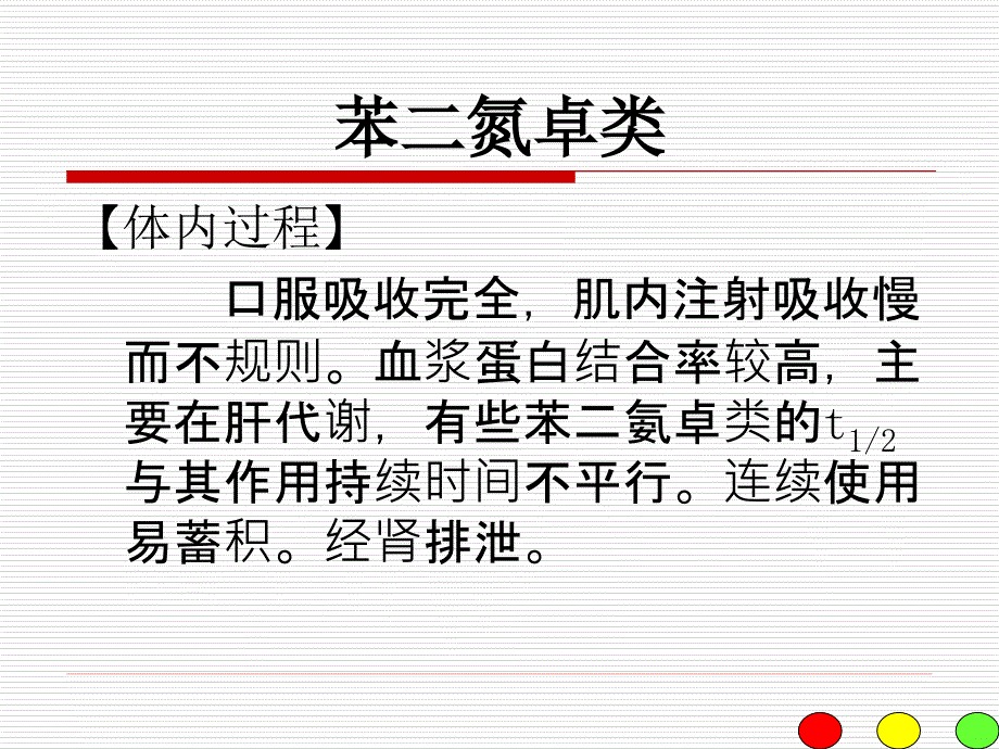 苯二氮卓类PPT课件.ppt_第2页