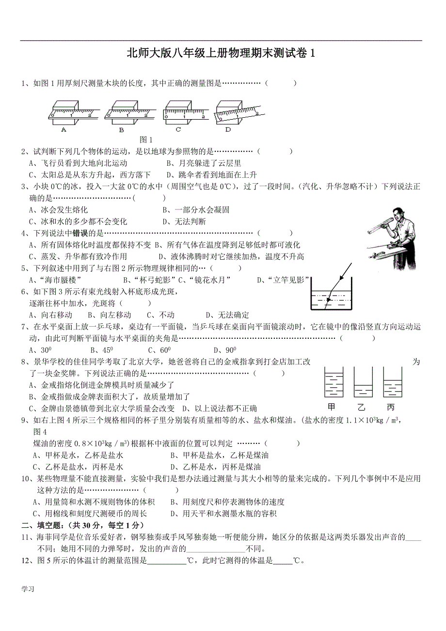 北师大版八年级上册物理期末测试卷(共2套)(1).doc_第1页