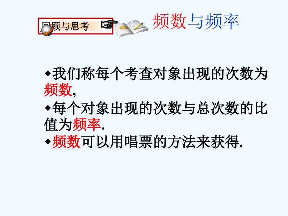 北师大版数学八下《频数与频率》（第二课时）ppt课件_第3页