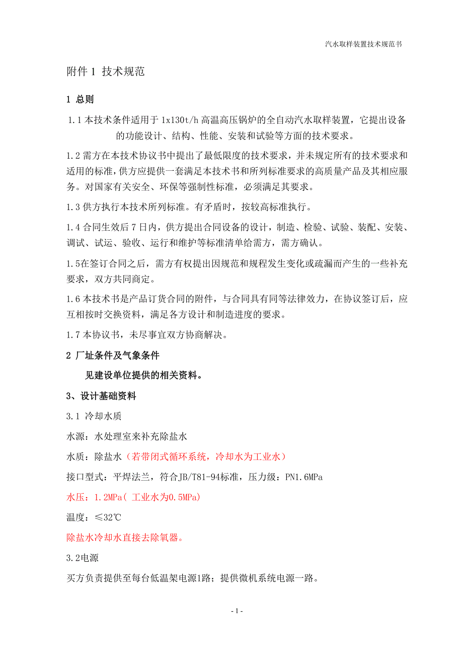 （技术规范标准）汽水取样装置技术规范书_第3页