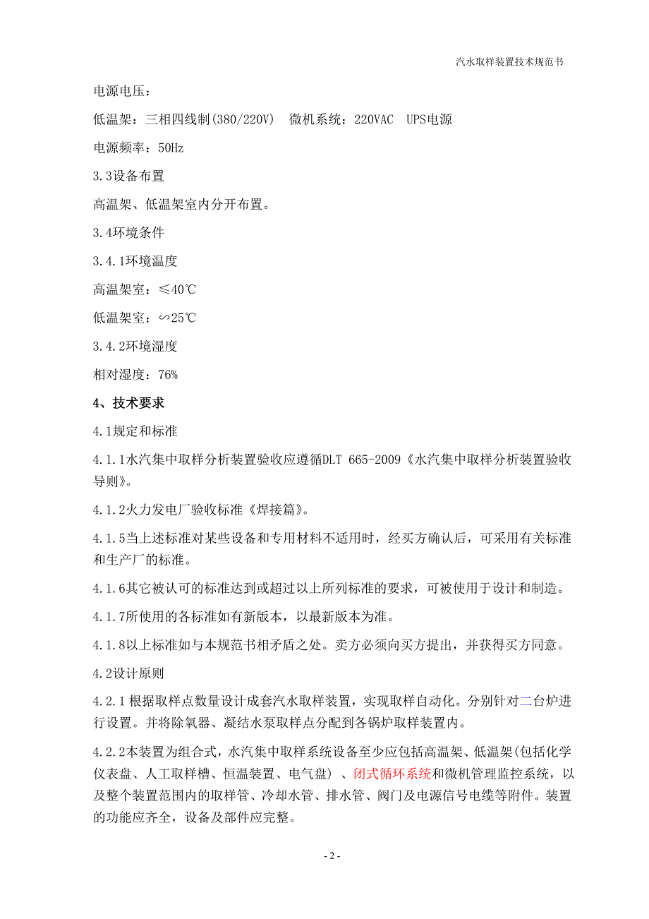 （技术规范标准）汽水取样装置技术规范书_第4页