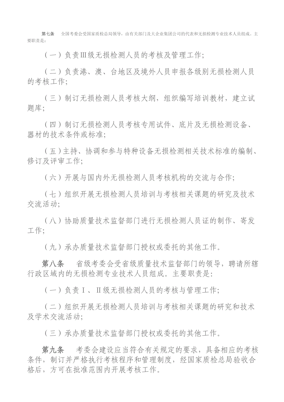 （设备管理）特种设备无损检测人员考核与监督管理规则_第3页