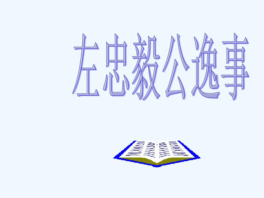 冀教版语文九下《左忠毅公逸事课件》ppt课件_第1页