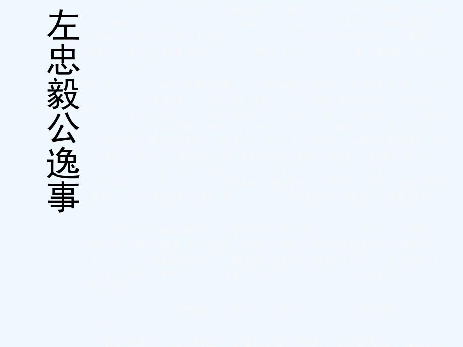 冀教版语文九下《左忠毅公逸事课件》ppt课件_第4页