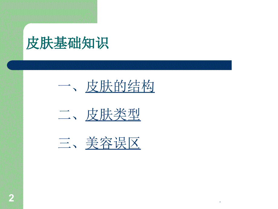 皮肤护理知识PPT课件.ppt_第2页