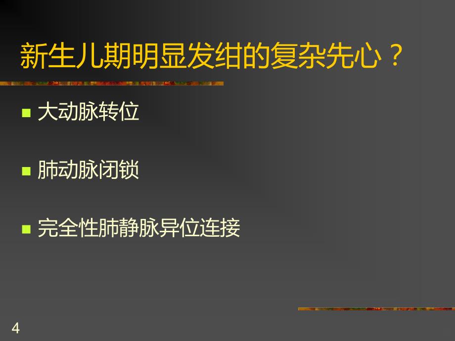 完全性肺静脉异位连接PPT课件.ppt_第4页