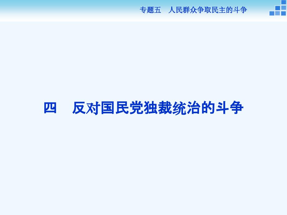 历史人民选修2 专题五四 反对国民党独裁统治的斗争 课件_第1页