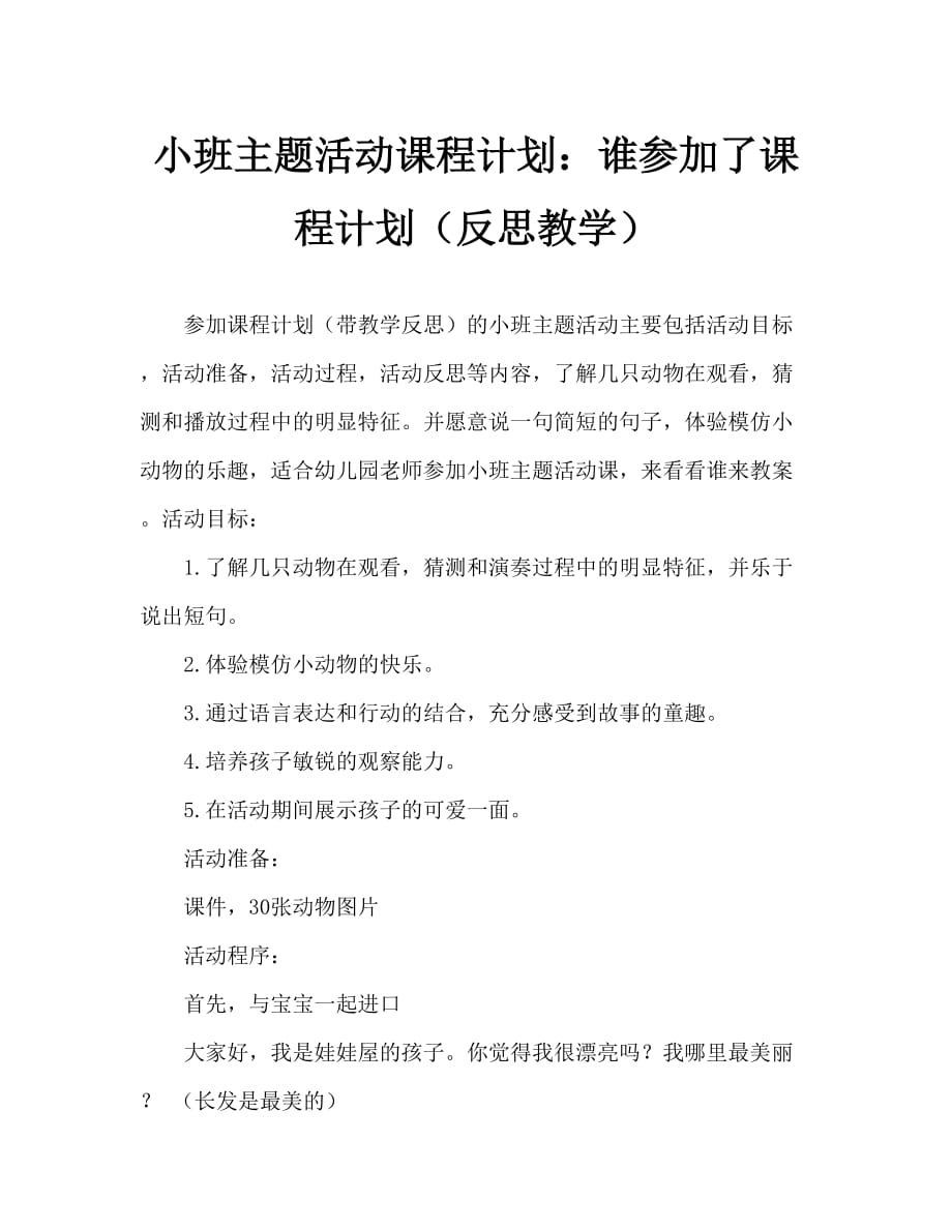 小班主题活动教案：谁来了教案(附教学反思)_第1页