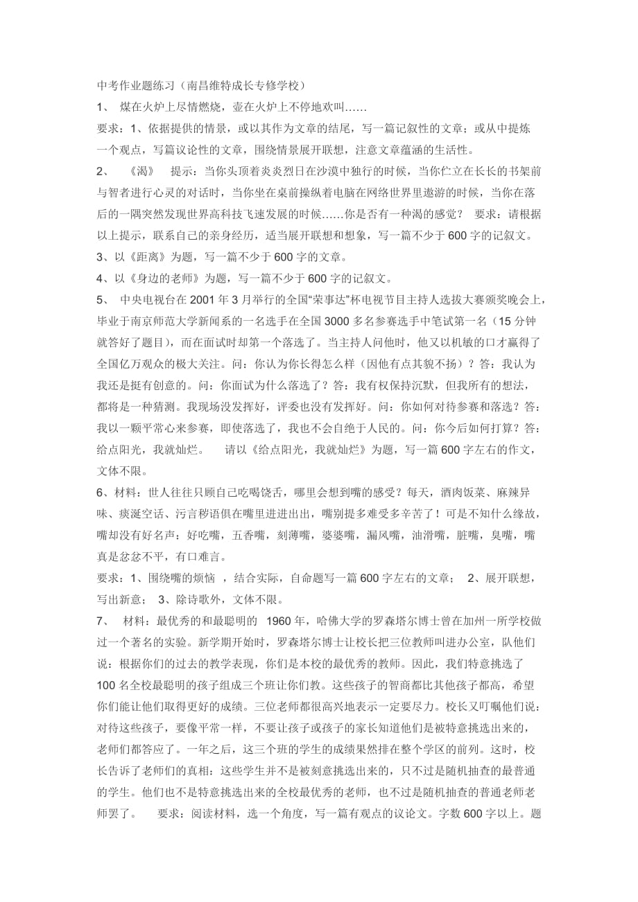 南昌维特成长专修学校-中考作文题练习.doc_第1页