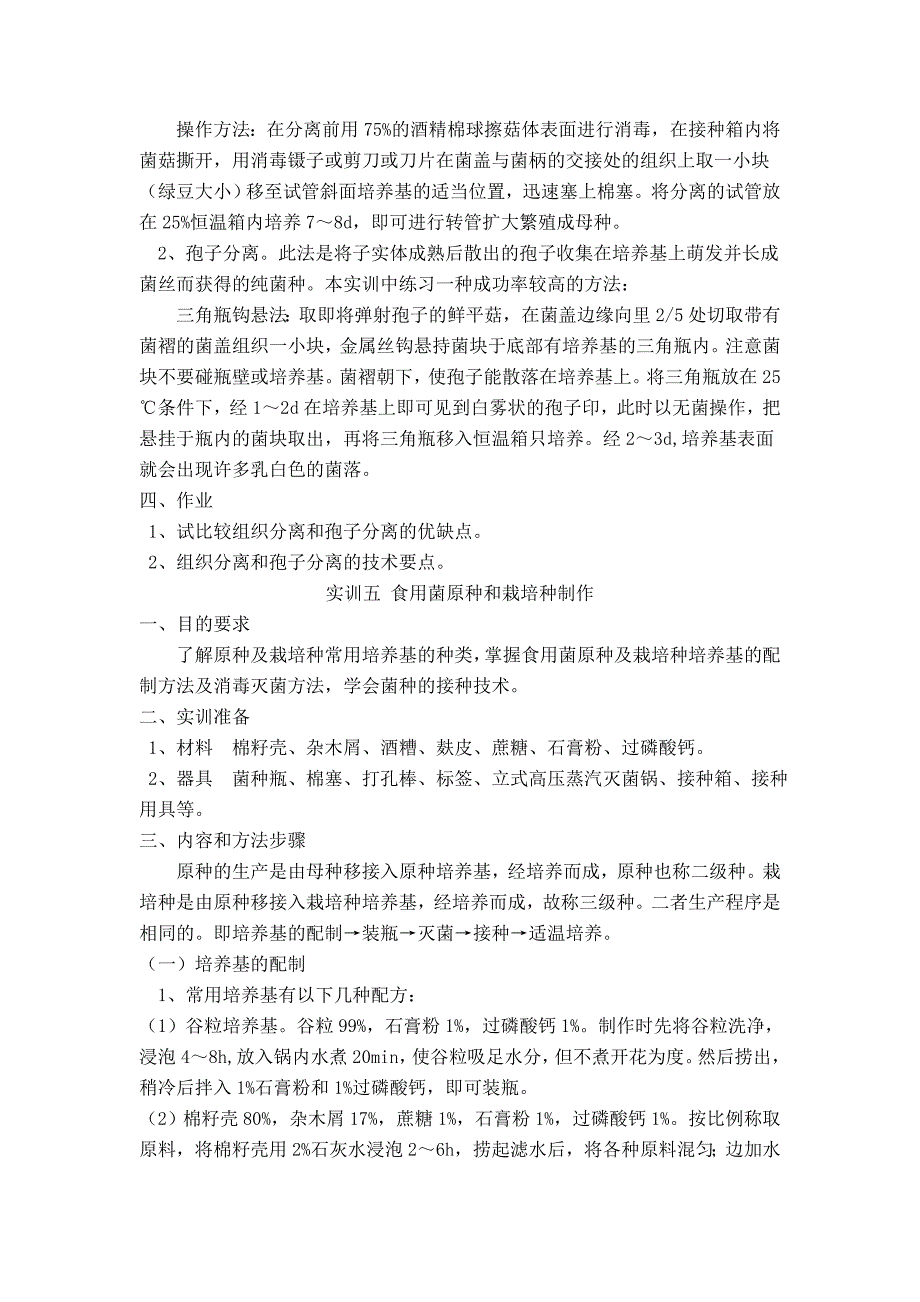 （生产管理知识）食用菌生产技术实训指导教材_第4页