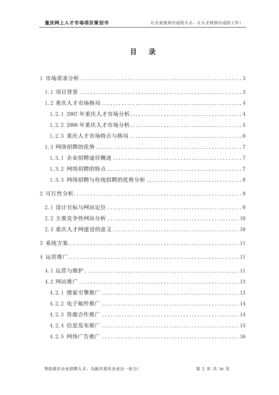 （营销策划）重庆网上人才市场项目策划书_第2页
