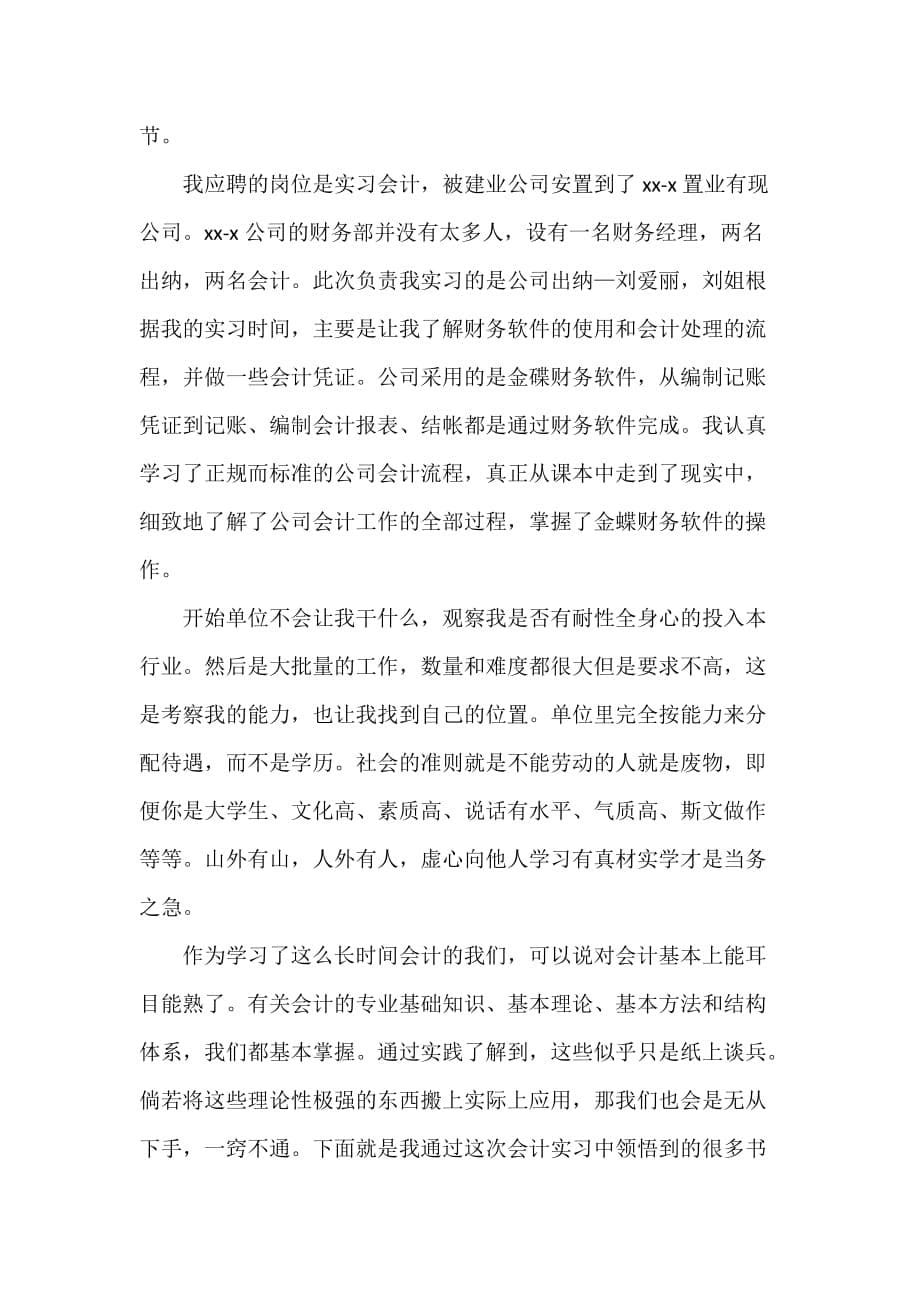 工作报告 公司会计助理工作实习报告_第5页