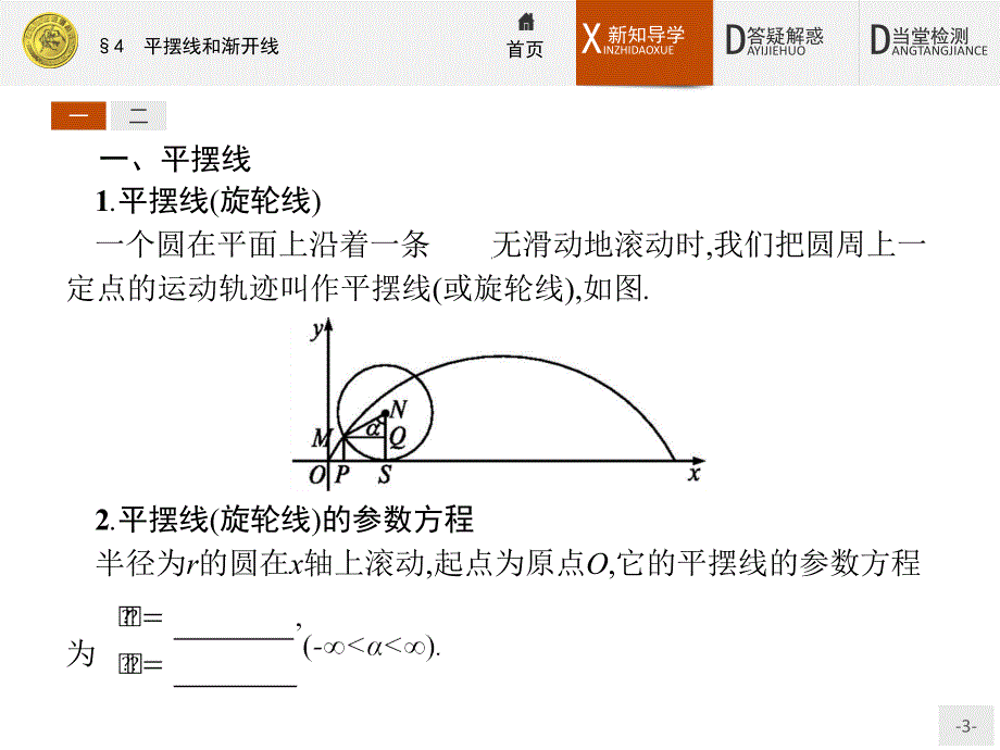 数学高二同步系列课堂讲义北师大选修4-4课件：第二章 参数方程2.4_第3页