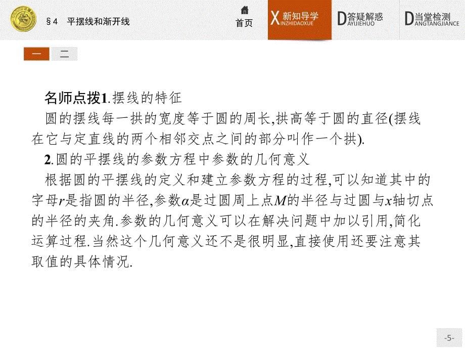 数学高二同步系列课堂讲义北师大选修4-4课件：第二章 参数方程2.4_第5页