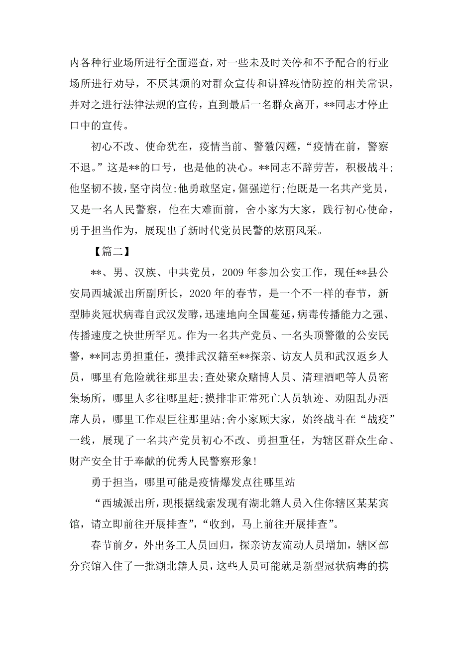 公安系统抗疫纪实故事五篇_第3页