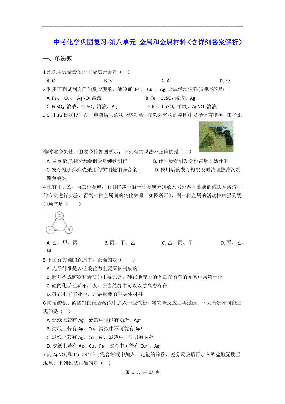 中考化学《第八单元 金属和金属材料》巩固复习题精编（含详细答案解析）_第1页