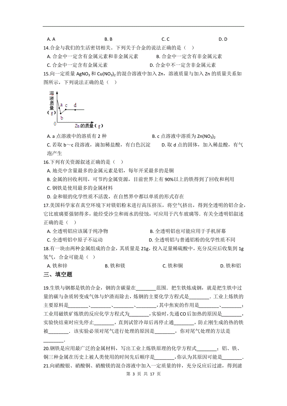 中考化学《第八单元 金属和金属材料》巩固复习题精编（含详细答案解析）_第3页