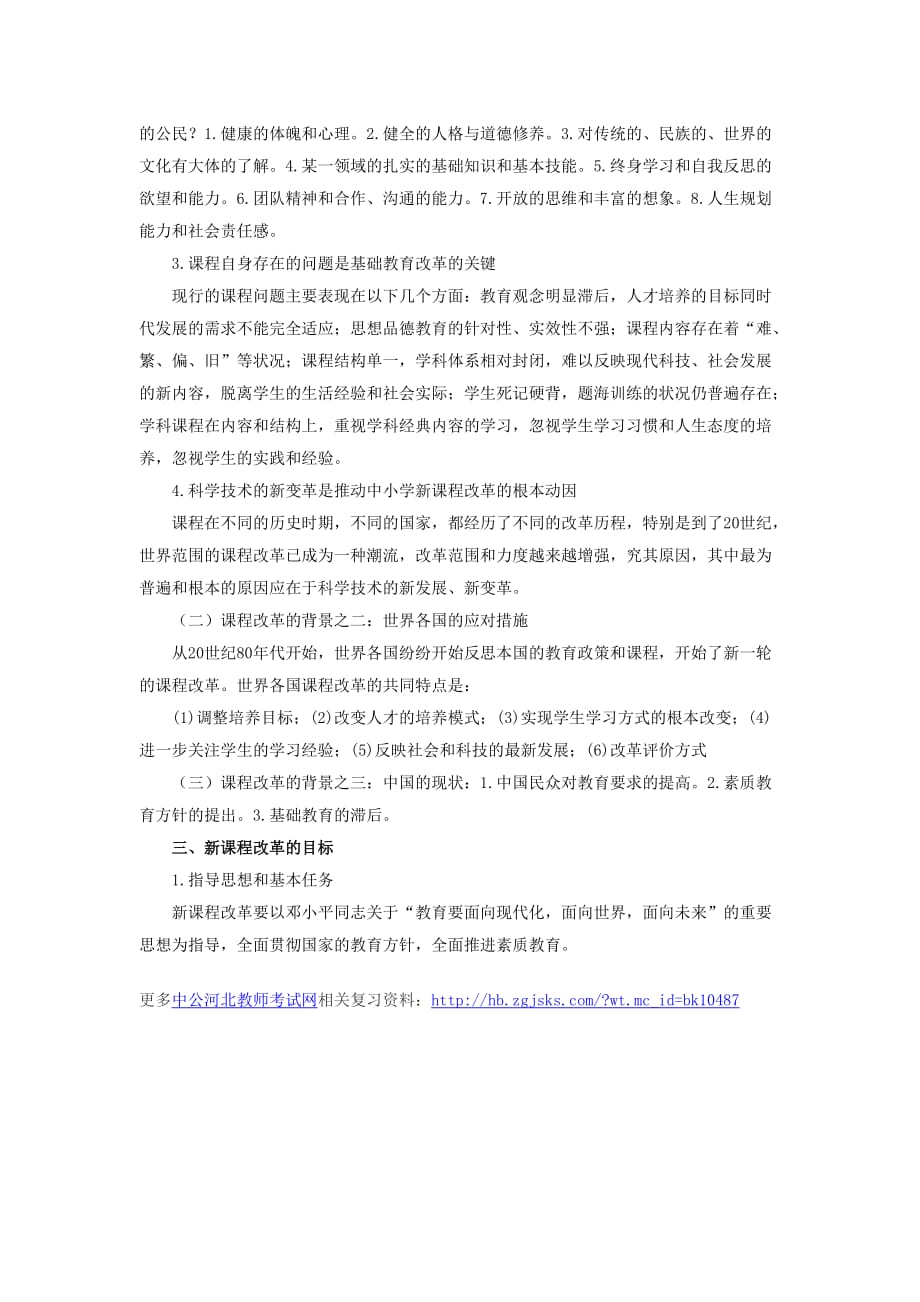 河北中小学教师资格证考试-学科专业素养知识一.doc_第2页