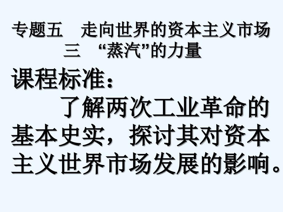 人民版必修2专题五第三课《“蒸汽”的力量》ppt课件_第3页