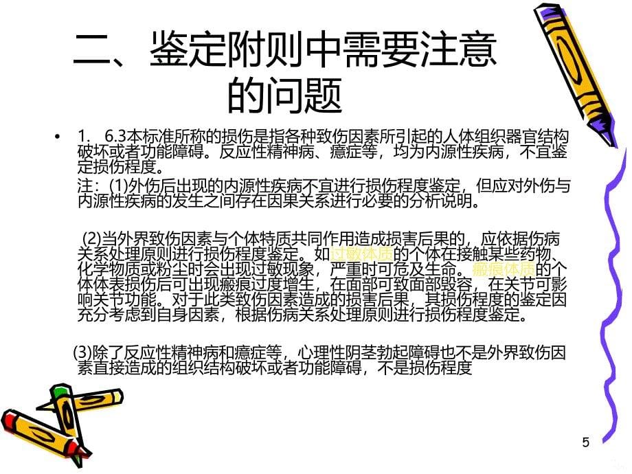 伤情鉴定审查中需要注意的几个问题PPT课件.ppt_第5页