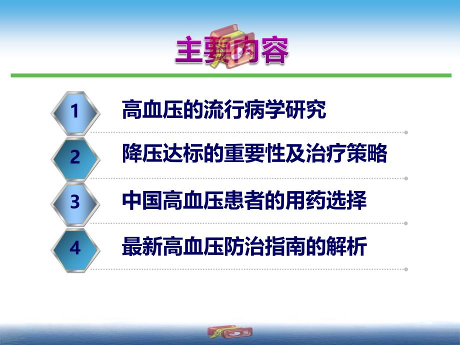 高血压现状及诊治策略_第2页