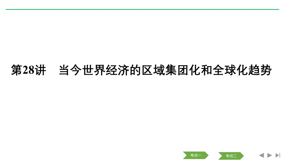 历史浙江高考新选考精品一轮复习课件：专题十二 第28讲 当今世界经济的区域集团化和全球化趋势_第1页