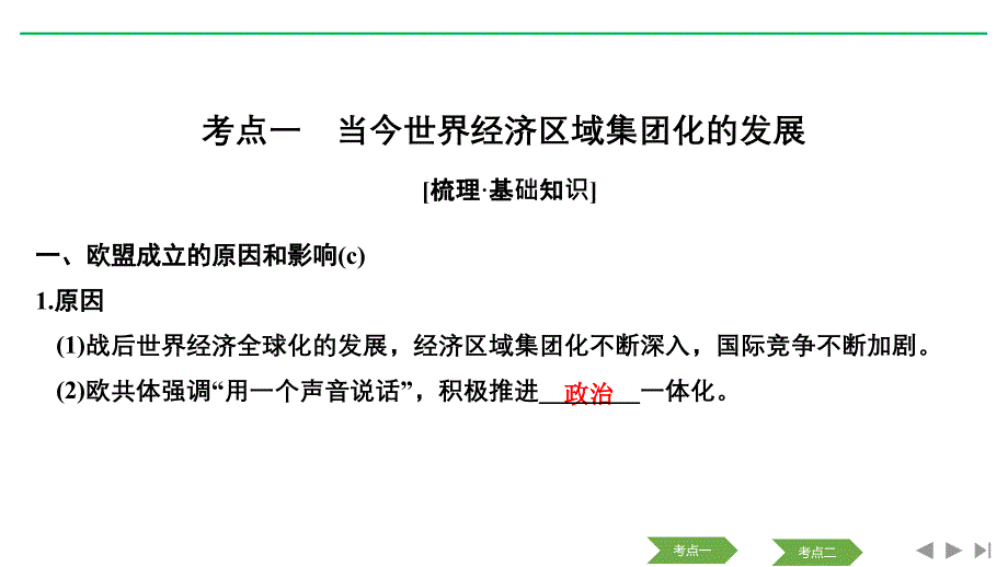 历史浙江高考新选考精品一轮复习课件：专题十二 第28讲 当今世界经济的区域集团化和全球化趋势_第3页