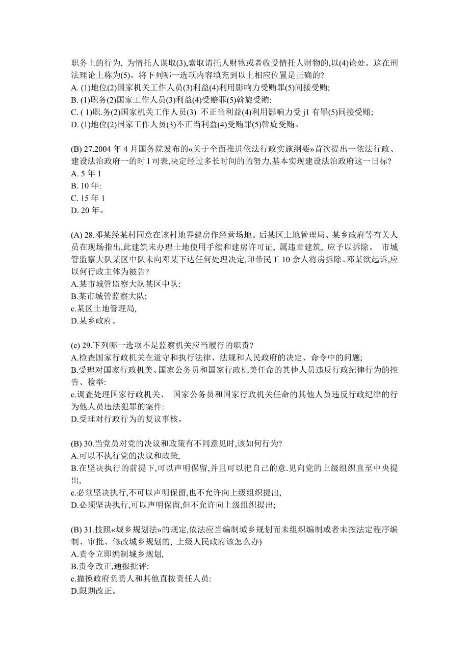 （word文字版）重庆市领导干部法治知识考试练习题.doc_第5页