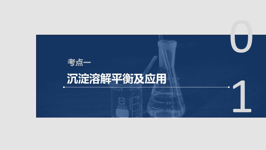 化学新增分大一轮苏教（江苏）课件：专题8　溶液中的离子反应 第26讲_第4页