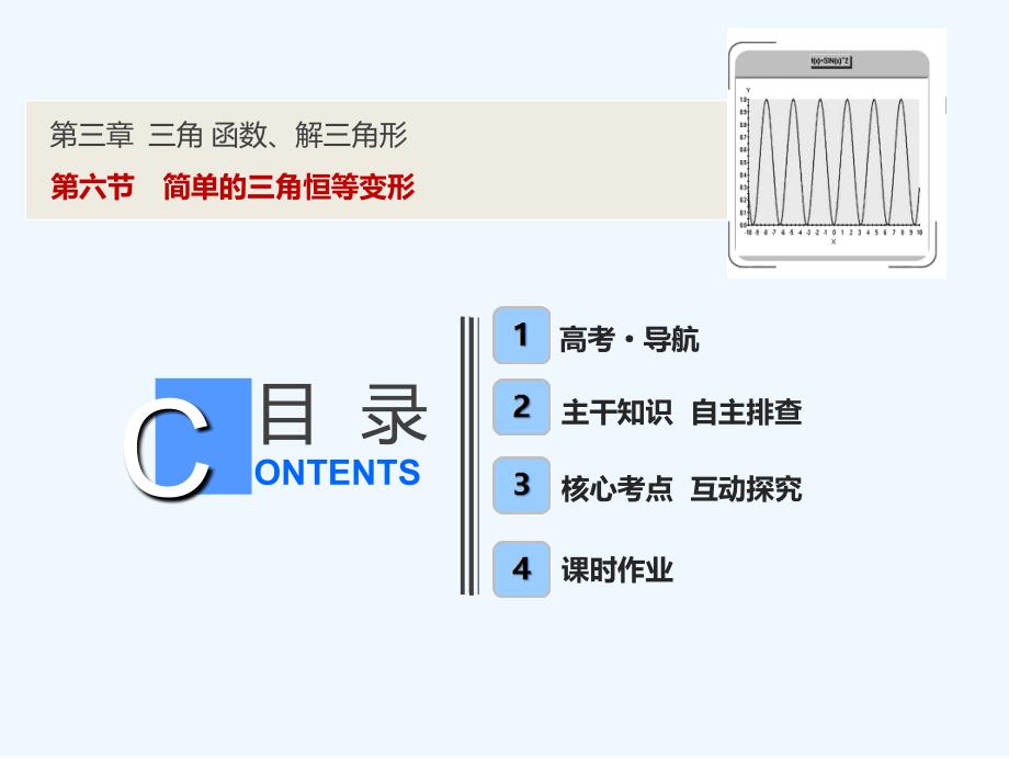 同步优化探究理数（北师大）课件：第三章 第六节　简单的三角恒等变形_第1页