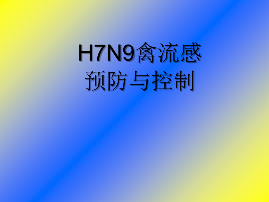 2013年--人感染H7N9流感预防和控制_第1页