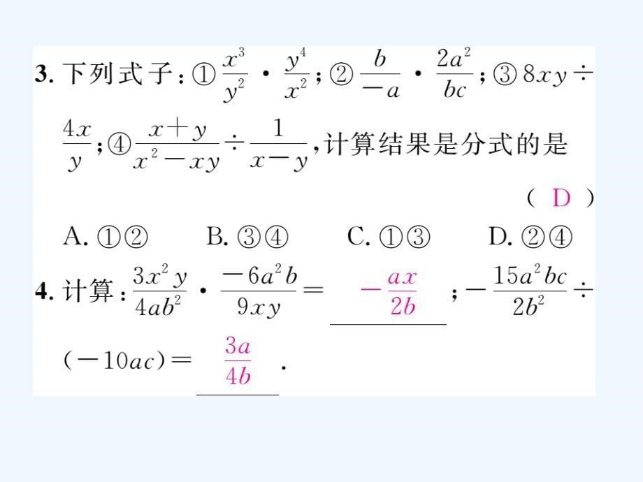北师大版数学八年级下册5.2《分式的乘除法》ppt练习课件_第5页