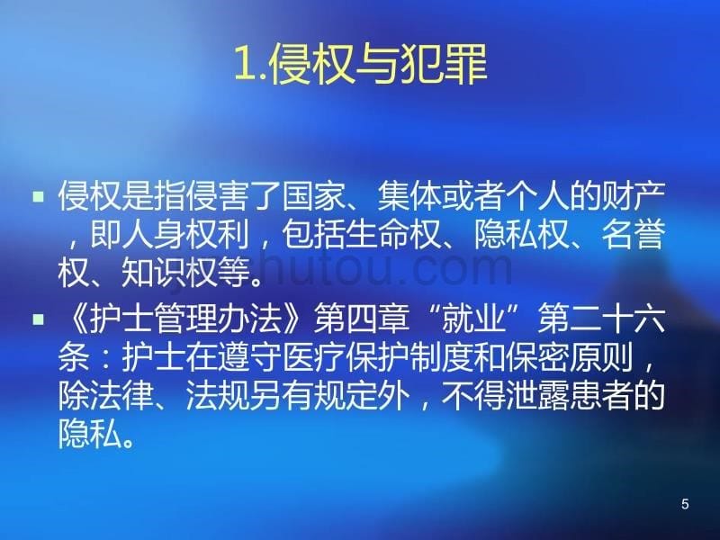 护理工作中潜在性法律问题PPT课件.ppt_第5页