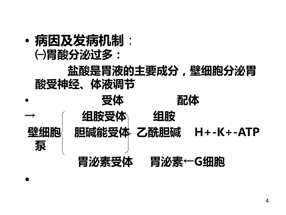 消化性溃疡护理查房精品PPT课件.ppt_第4页