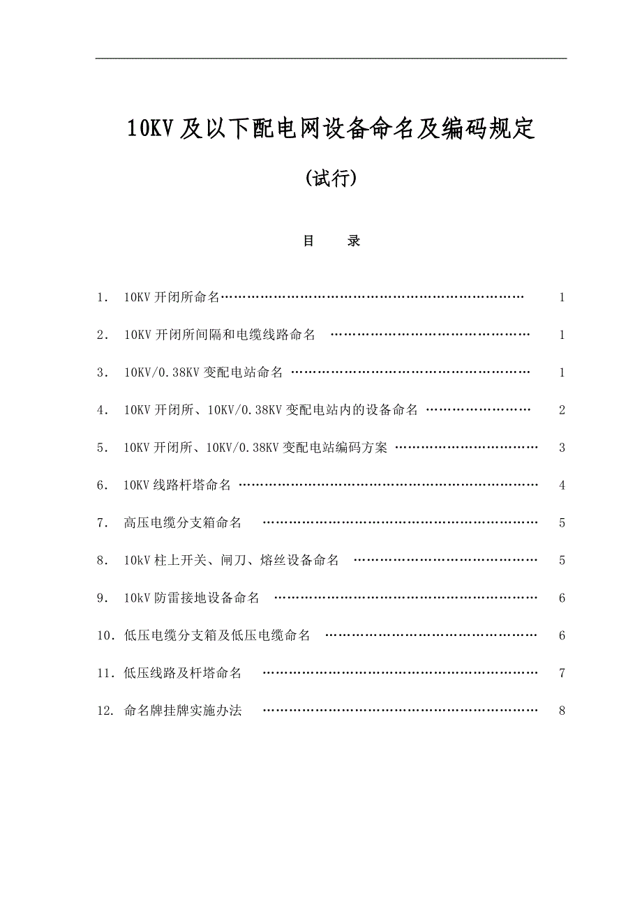 配电设备组设备命名及编号标准最新版.doc_第1页