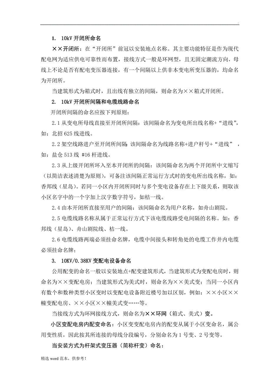 配电设备组设备命名及编号标准最新版.doc_第2页