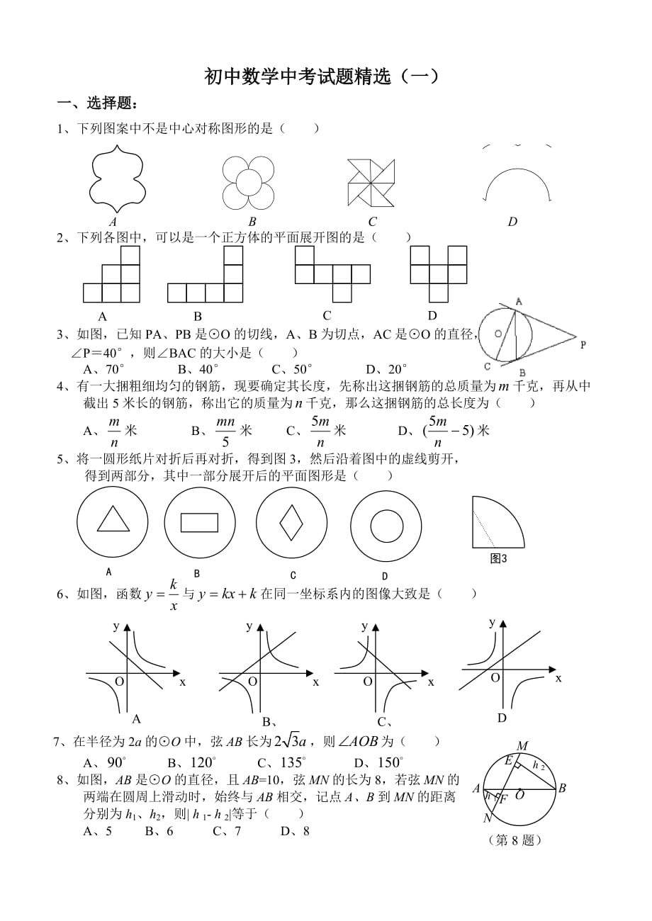 初中数学中考专题训练（一）c学期]华师大版.doc_第1页