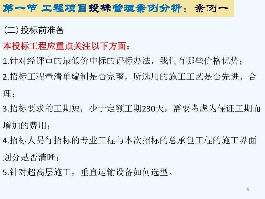 建造师继续教育建筑工程项目管理技术案例分析_第5页