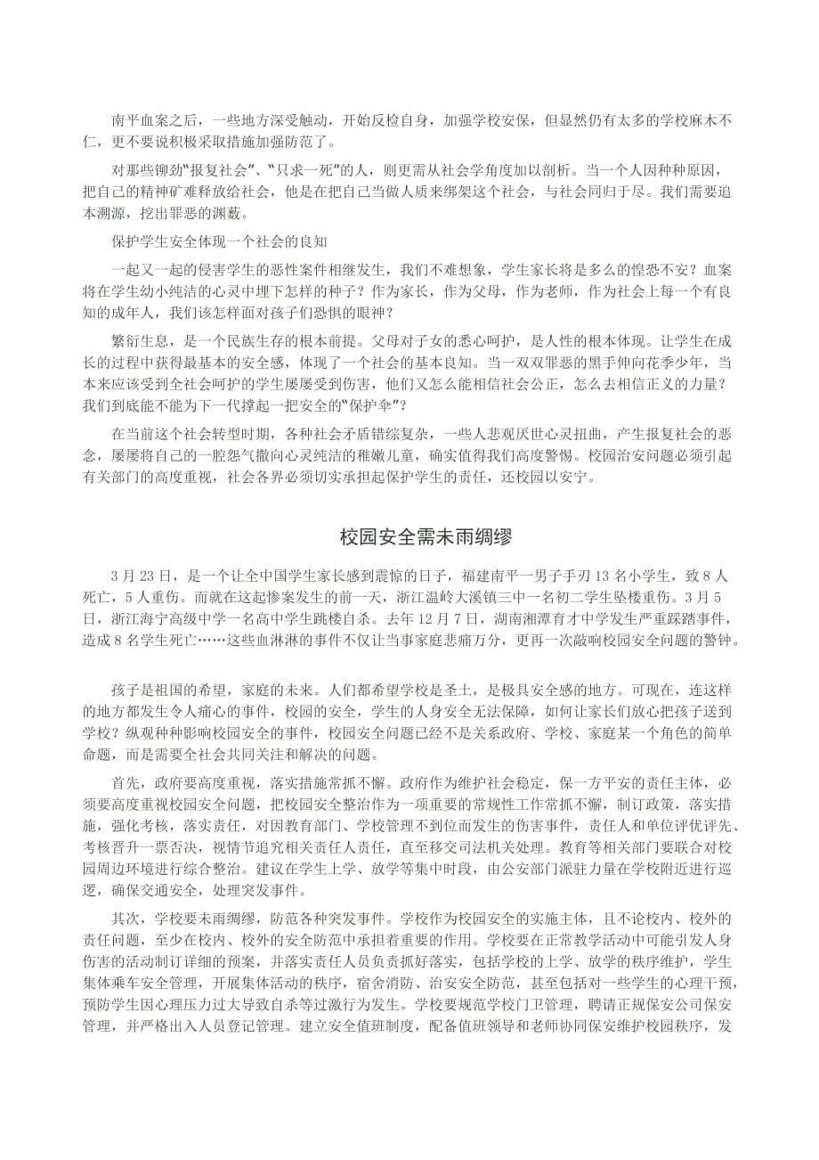 高考话题作文素关材于校园安全）.doc_第5页