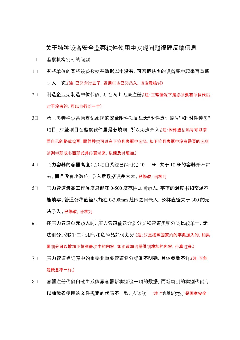 （设备管理）关于特种设备安全监察软件使用中发现问题福建反馈信息特种_第1页