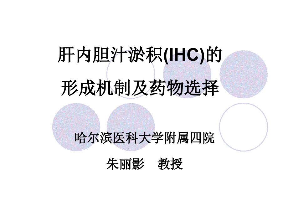 IHC的发生机制和治疗药物的选择_第1页