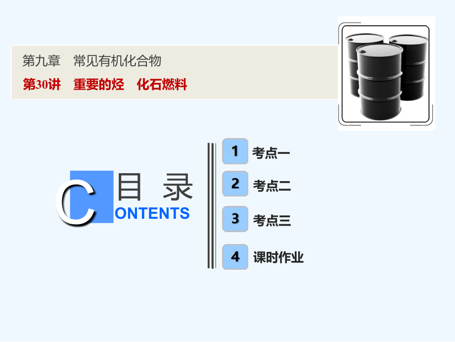 新探究化学一轮复习（全国通用）课件：第九章 第30讲　重要的烃　化石燃料_第1页