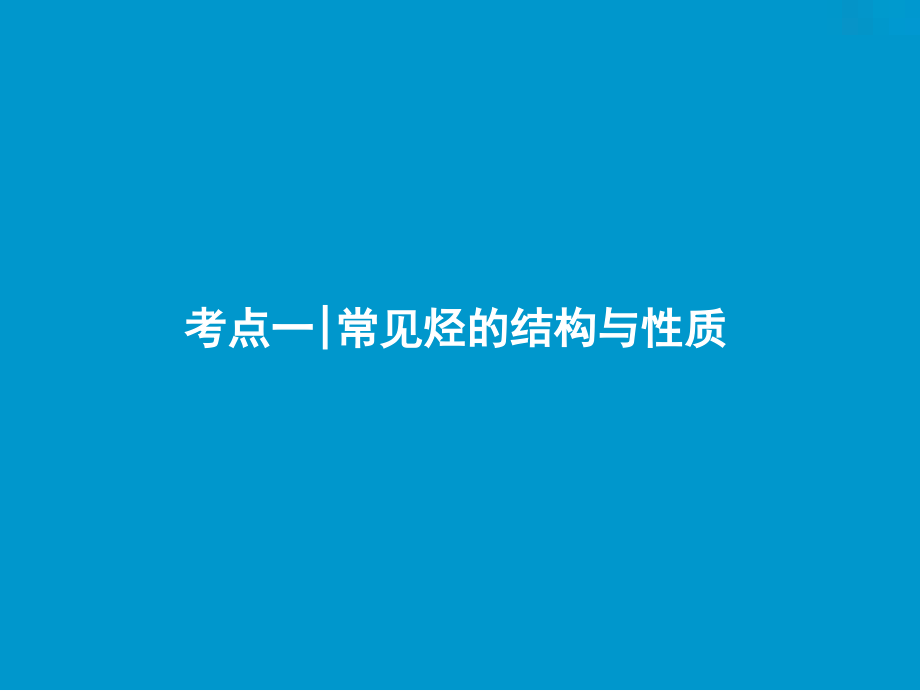 新探究化学一轮复习（全国通用）课件：第九章 第30讲　重要的烃　化石燃料_第3页