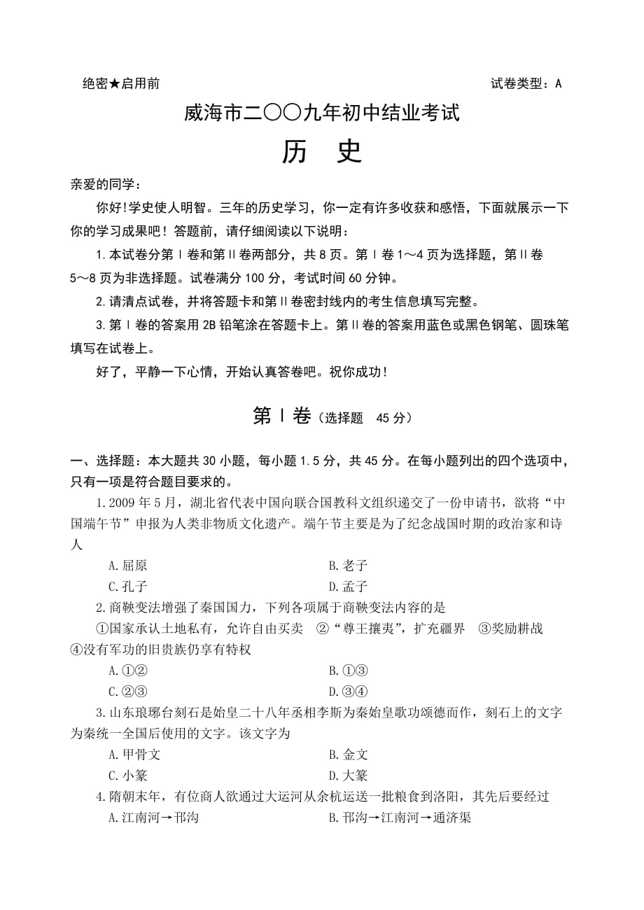 威海市二〇〇九年初中历史结业考试试题.doc_第1页